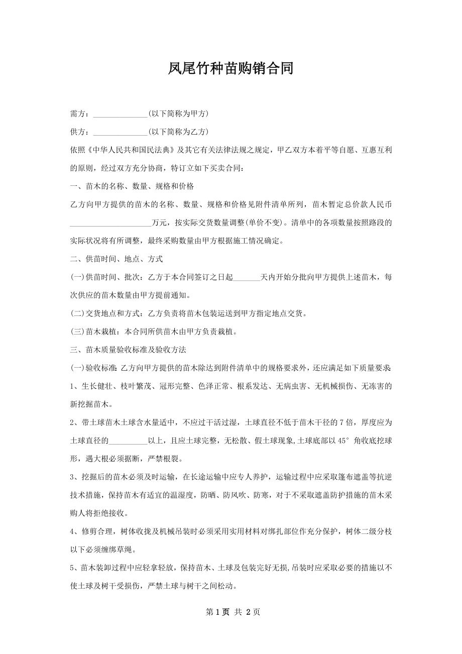 凤尾竹种苗购销合同.docx_第1页