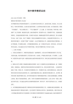 初中教学教研总结.docx