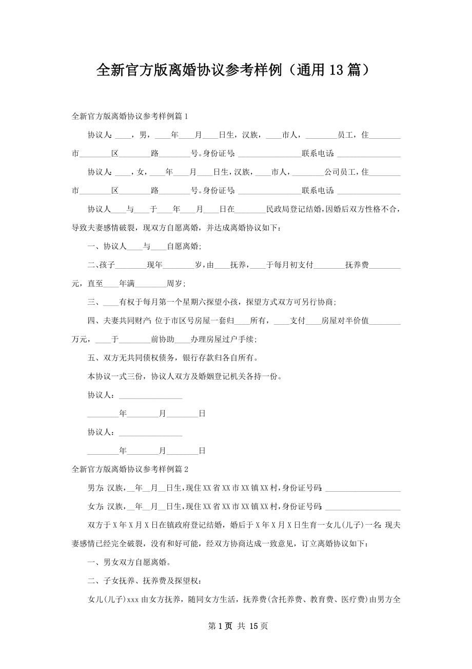 全新官方版离婚协议参考样例（通用13篇）.docx_第1页