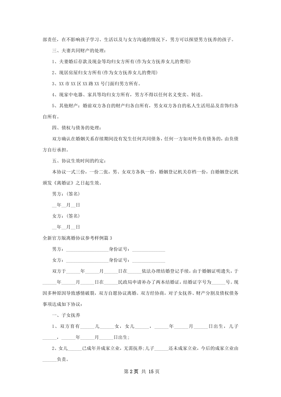 全新官方版离婚协议参考样例（通用13篇）.docx_第2页