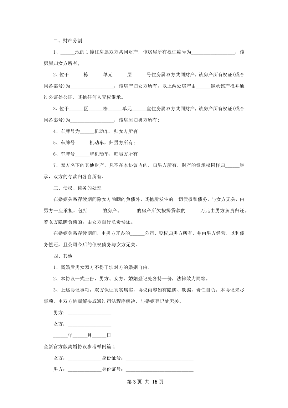 全新官方版离婚协议参考样例（通用13篇）.docx_第3页