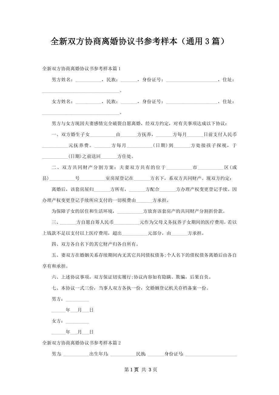 全新双方协商离婚协议书参考样本（通用3篇）.docx_第1页