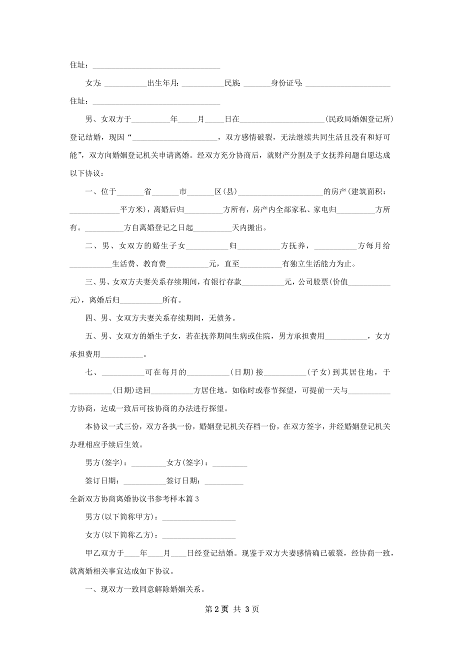 全新双方协商离婚协议书参考样本（通用3篇）.docx_第2页