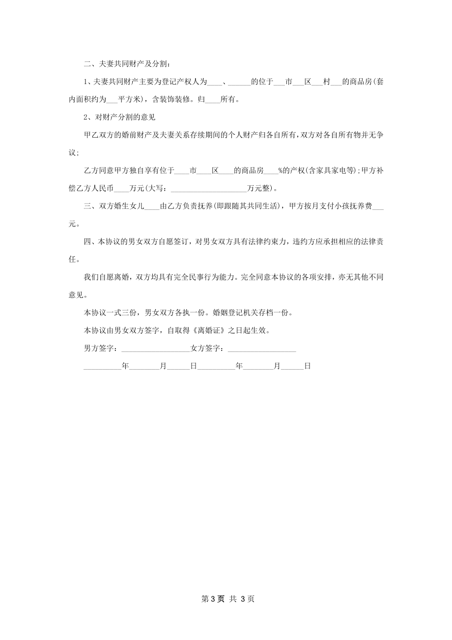 全新双方协商离婚协议书参考样本（通用3篇）.docx_第3页