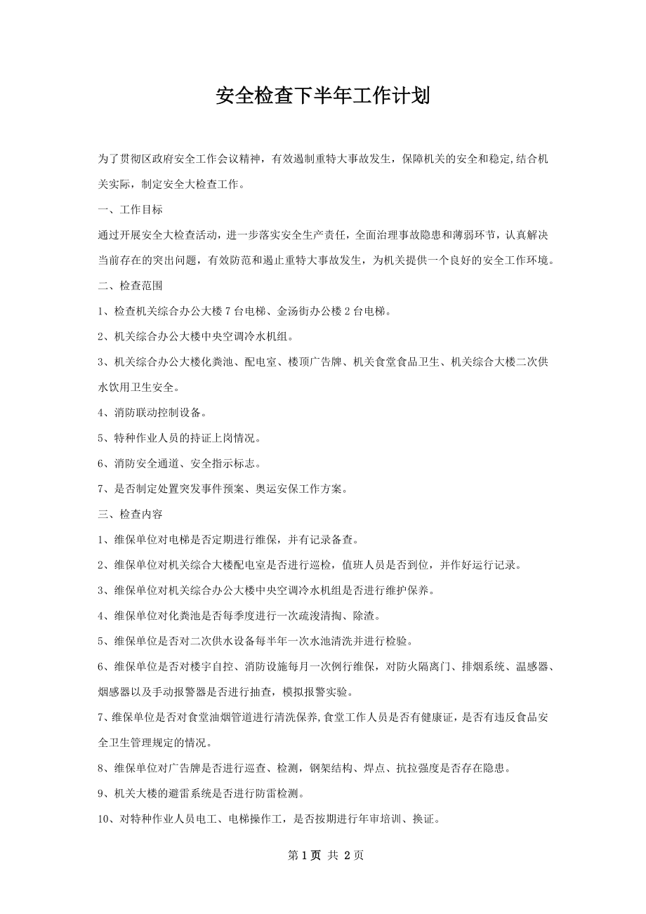 安全检查下半年工作计划.docx