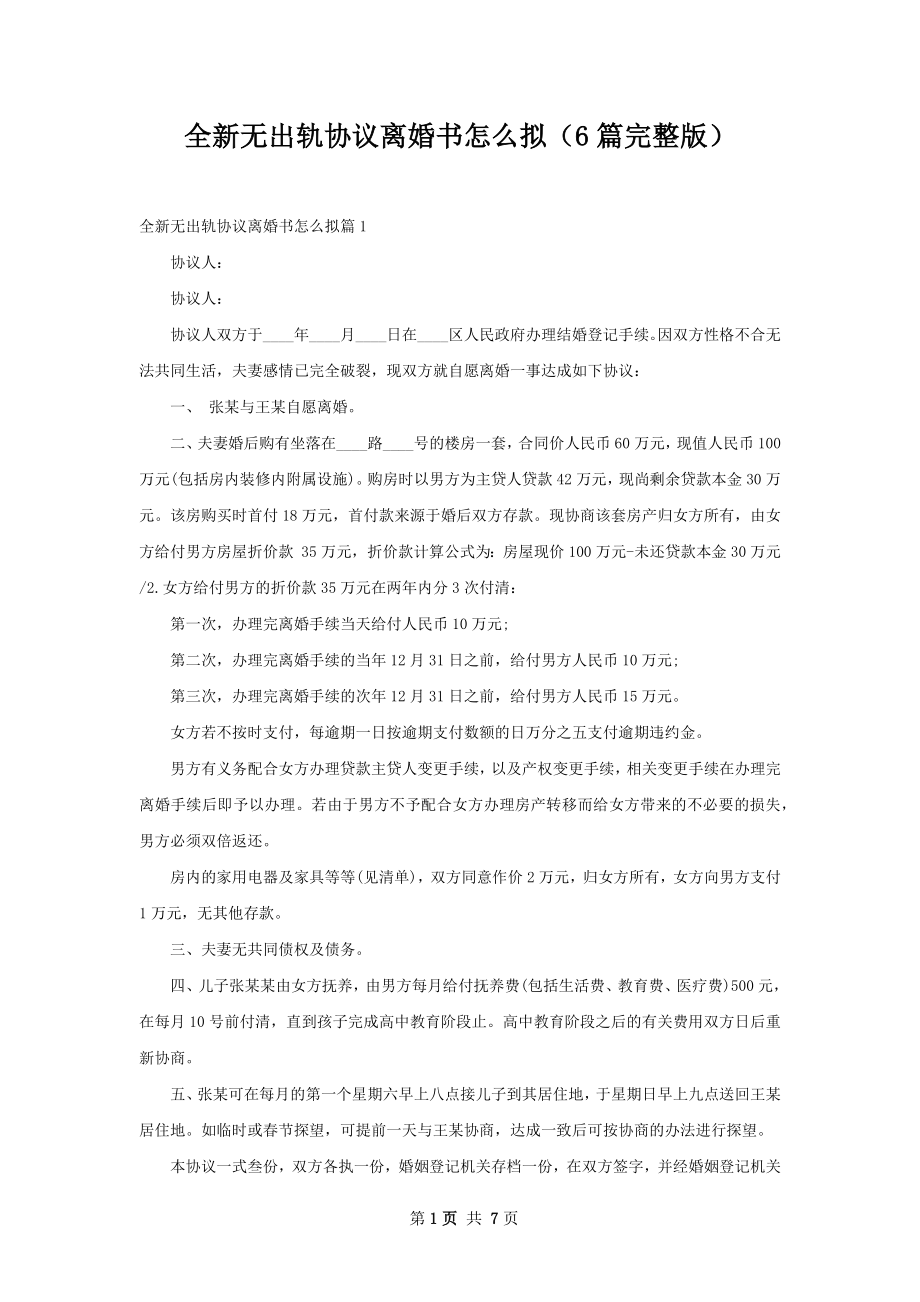 全新无出轨协议离婚书怎么拟（6篇完整版）.docx_第1页