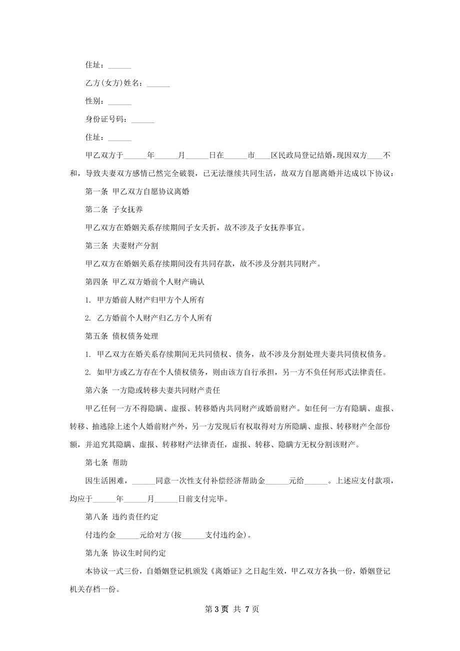 全新无出轨协议离婚书怎么拟（6篇完整版）.docx_第3页