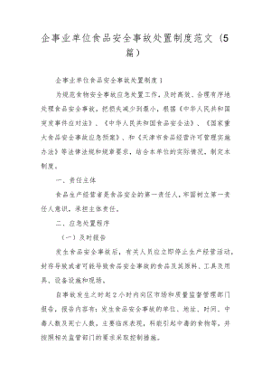 企事业单位食品安全事故处置制度范文（5篇）.docx