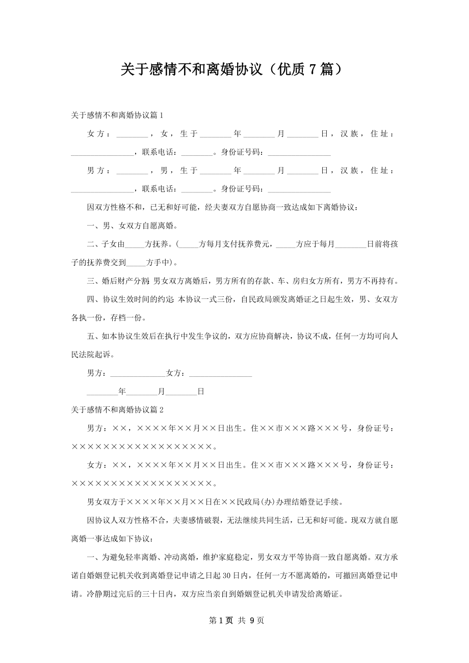 关于感情不和离婚协议（优质7篇）.docx_第1页