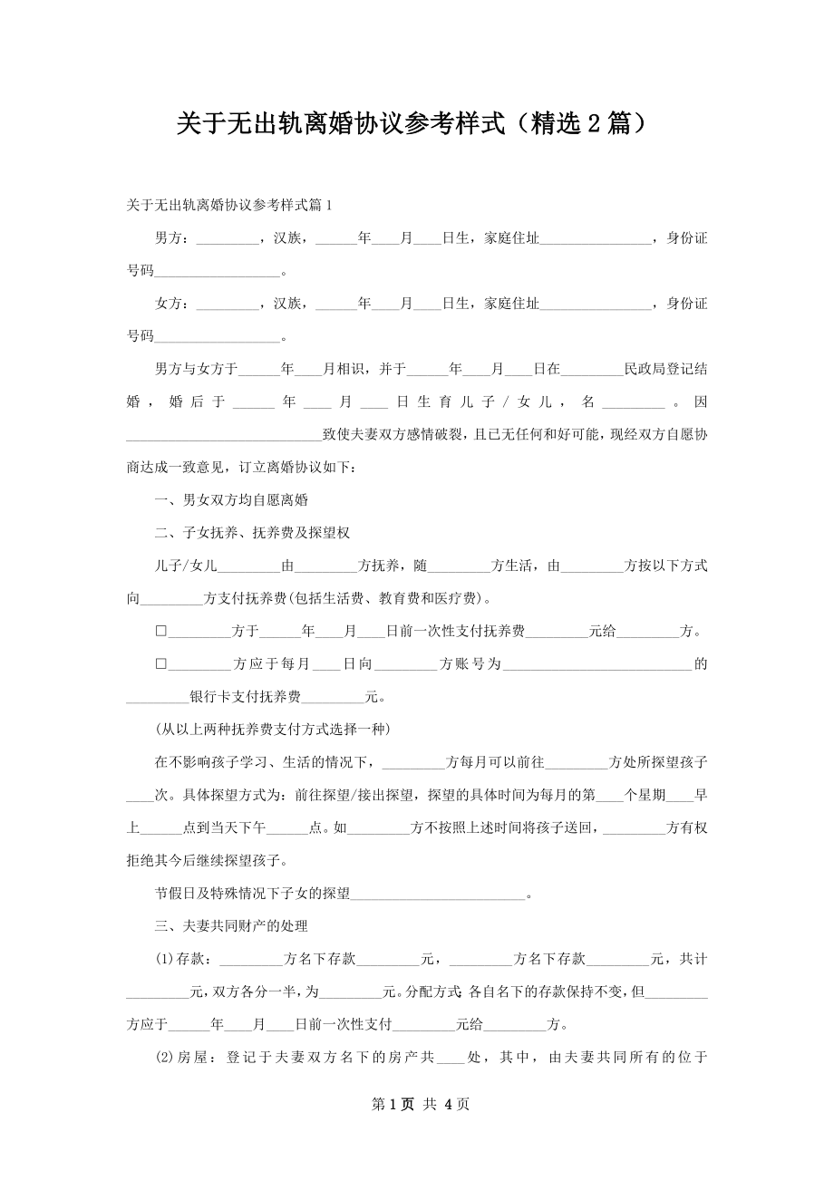 关于无出轨离婚协议参考样式（精选2篇）.docx_第1页