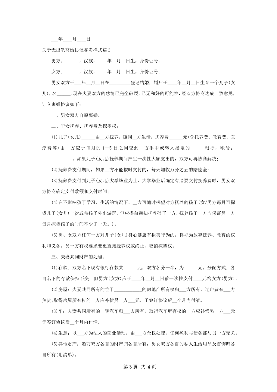 关于无出轨离婚协议参考样式（精选2篇）.docx_第3页