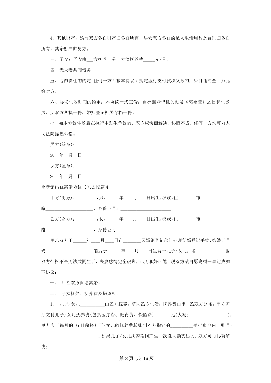 全新无出轨离婚协议书怎么拟（13篇专业版）.docx_第3页