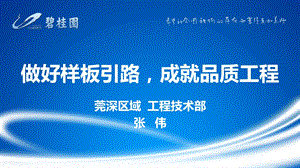 《做好样板引路-成就品质工程》ppt课件.ppt