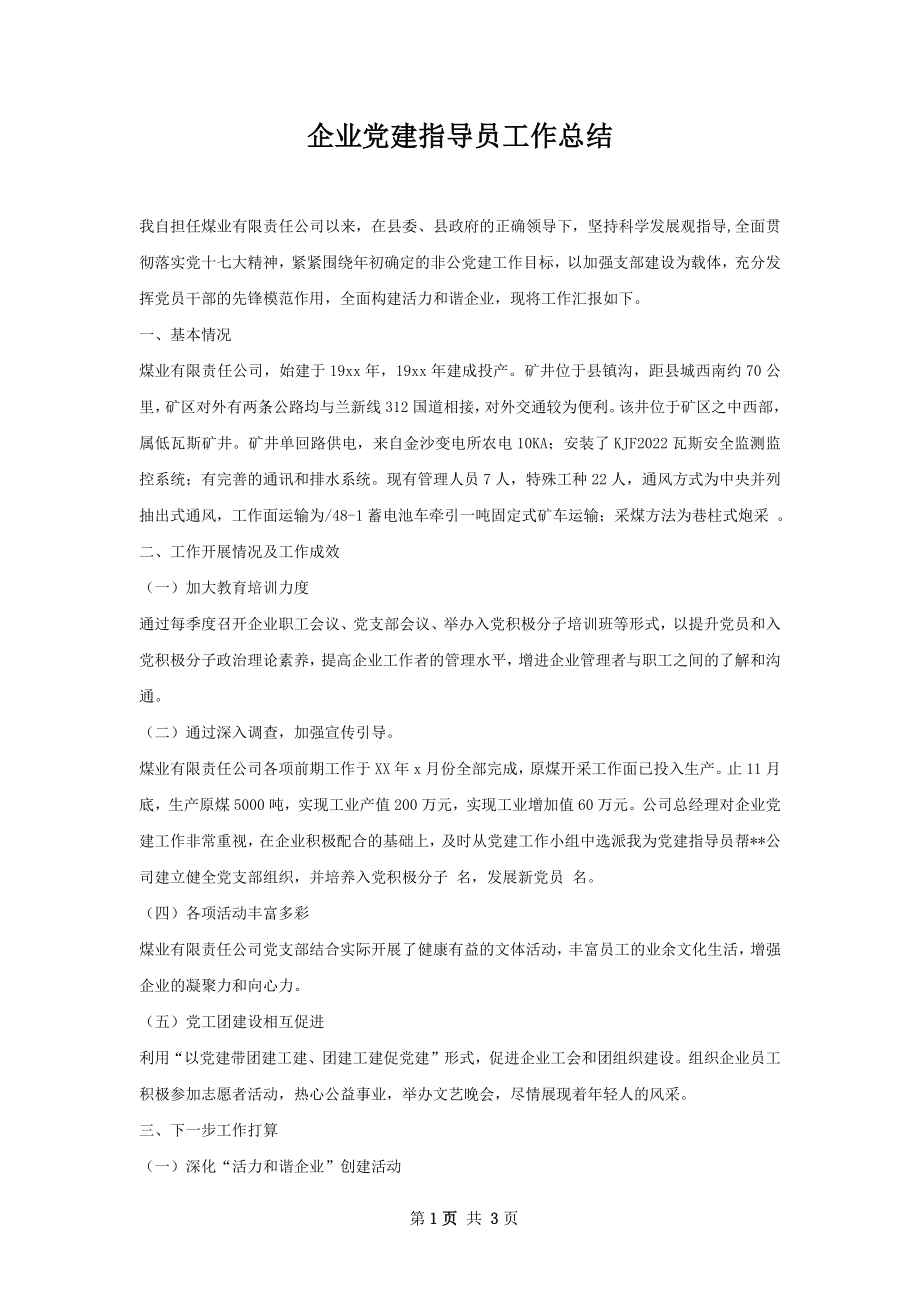 企业党建指导员工作总结.docx_第1页