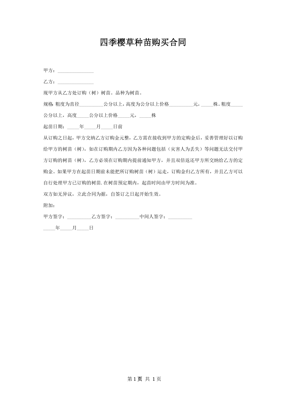 四季樱草种苗购买合同.docx_第1页