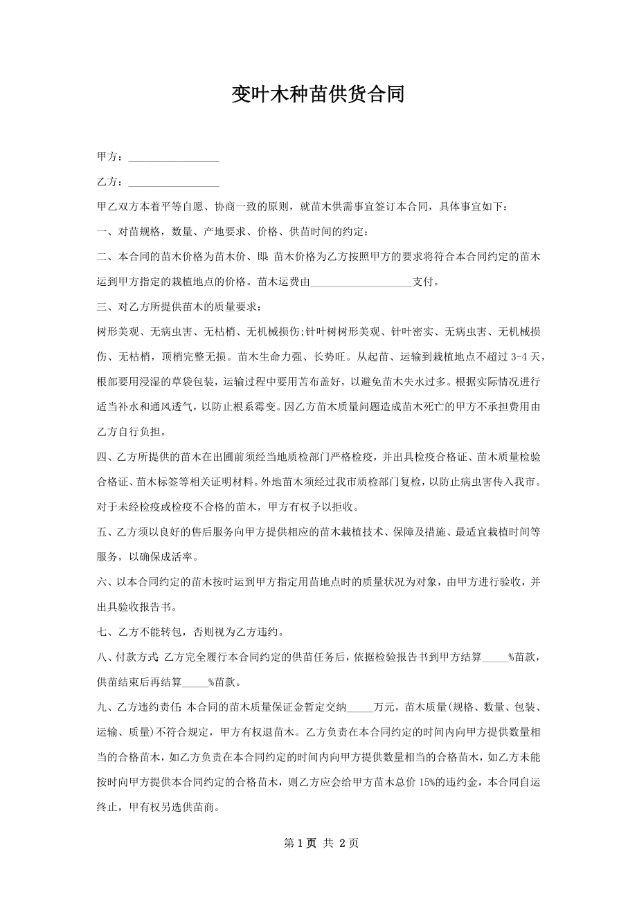 变叶木种苗供货合同.docx_第1页