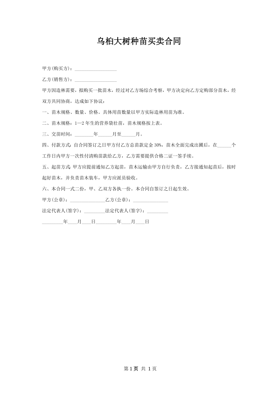 乌桕大树种苗买卖合同.docx_第1页