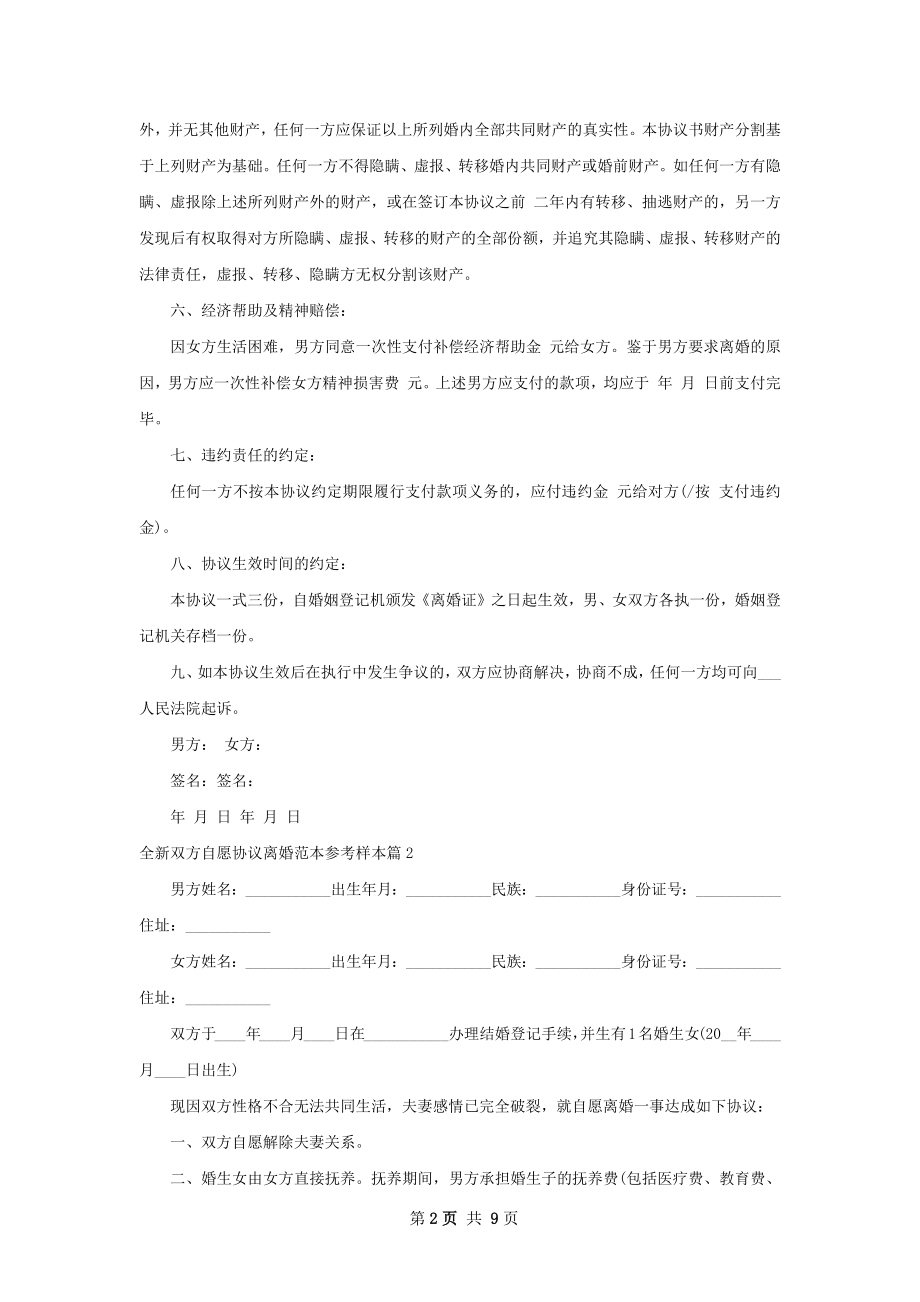 全新双方自愿协议离婚范本参考样本（6篇完整版）.docx_第2页