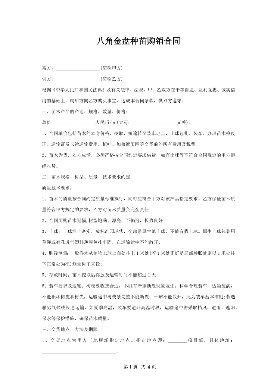 八角金盘种苗购销合同.docx_第1页