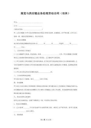 展览与供应链业务经理劳动合同（双休）.docx