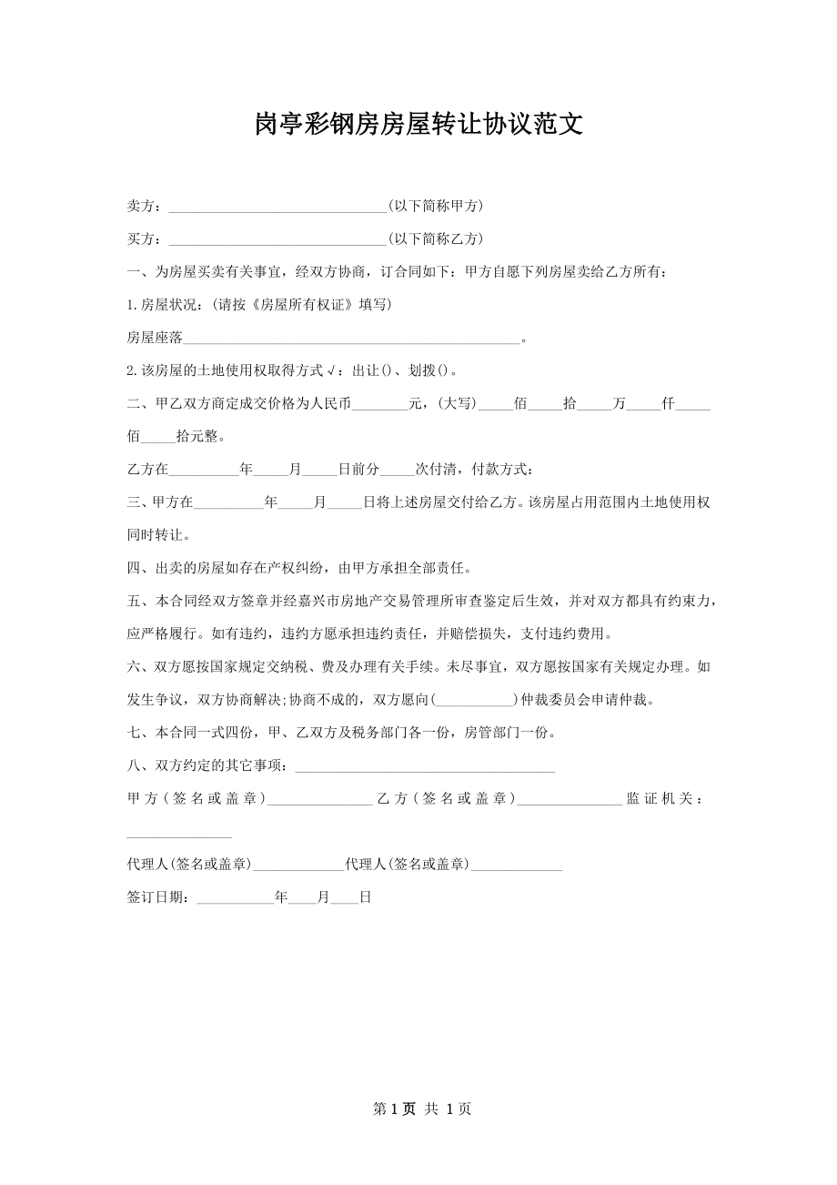 岗亭彩钢房房屋转让协议范文.docx_第1页