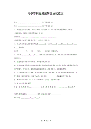 岗亭彩钢房房屋转让协议范文.docx