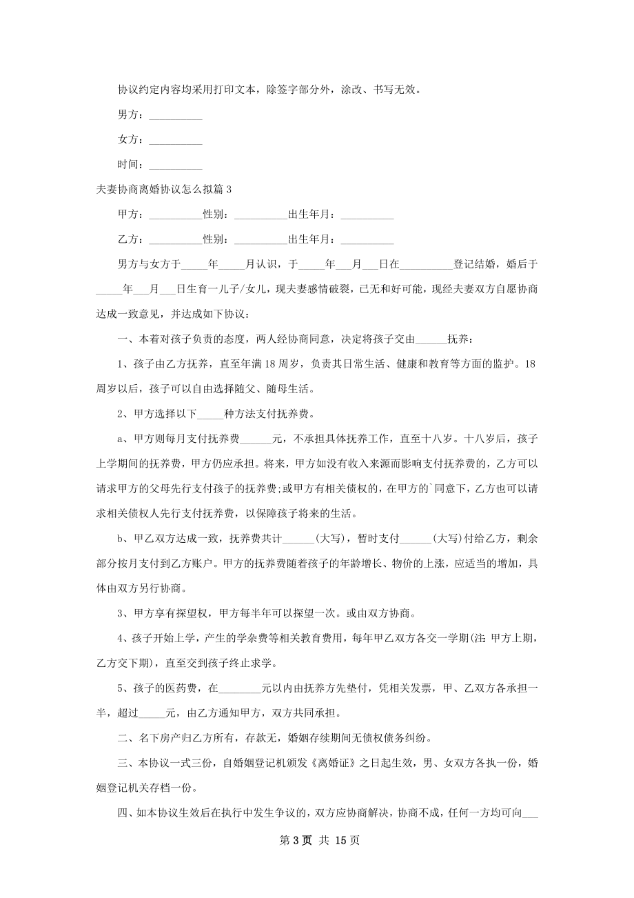 夫妻协商离婚协议怎么拟（通用13篇）.docx_第3页