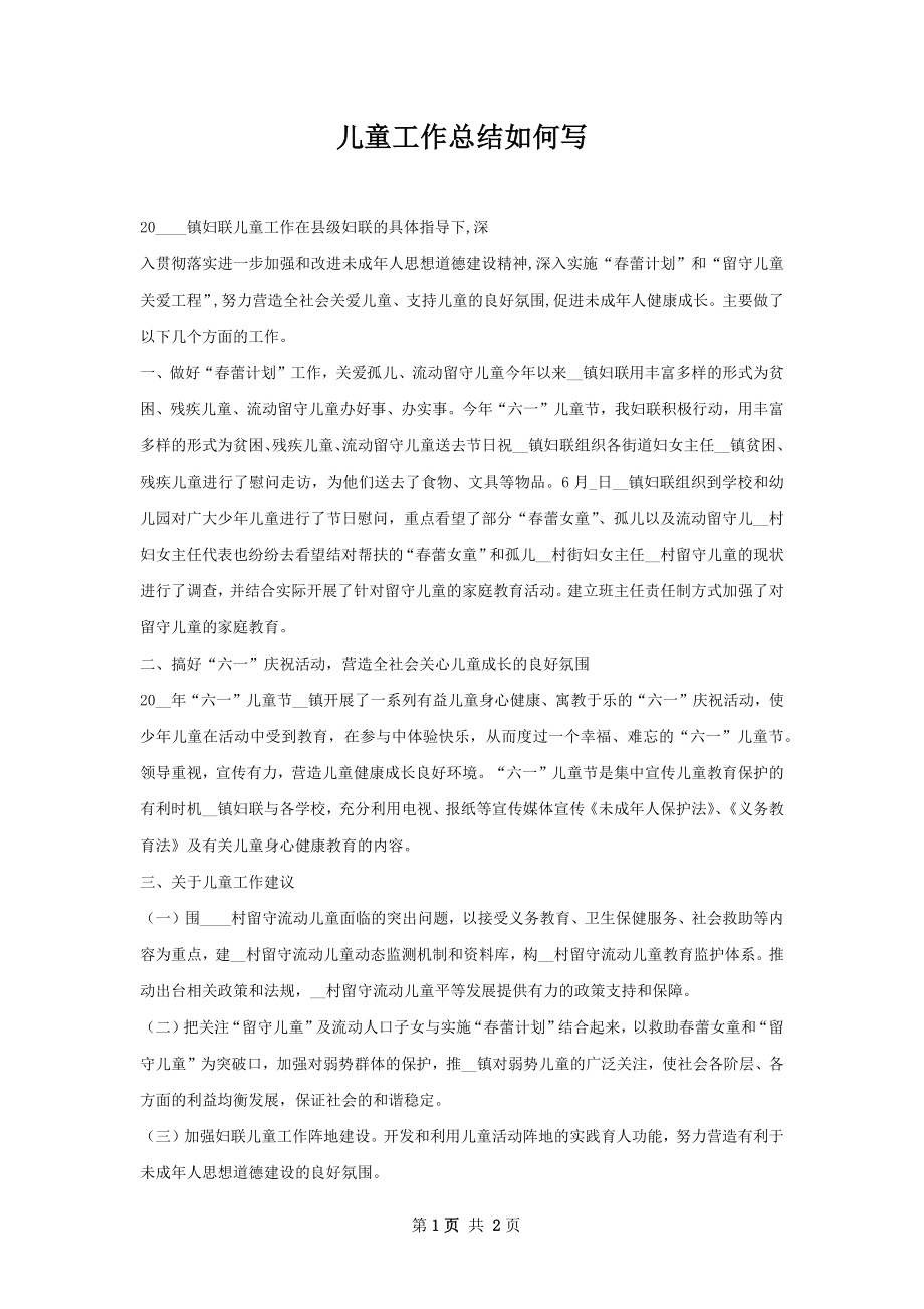 儿童工作总结如何写.docx_第1页