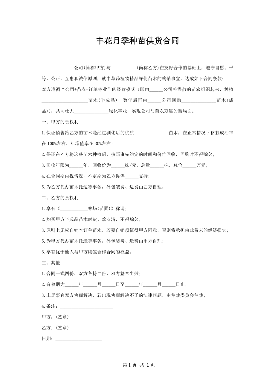 丰花月季种苗供货合同.docx_第1页