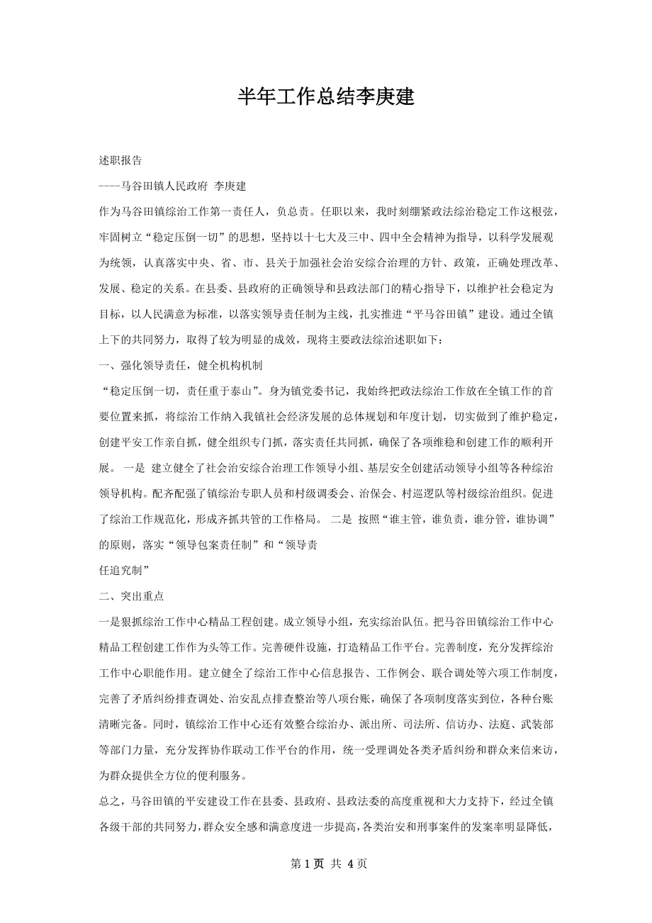 半年工作总结李庚建.docx_第1页