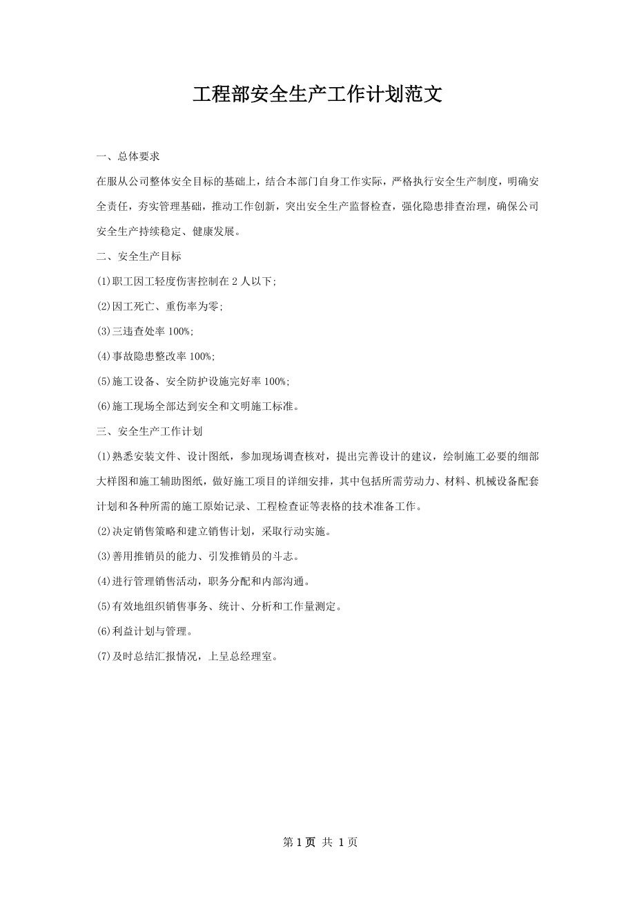 工程部安全生产工作计划范文.docx_第1页