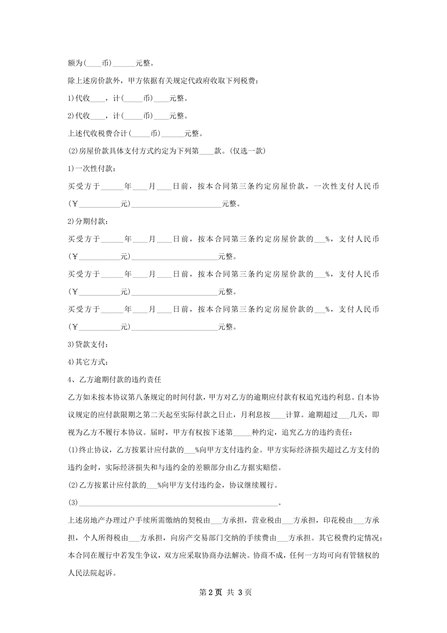 套四房屋买卖合同样式.docx_第2页