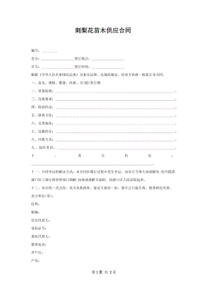 刺梨花苗木供应合同.docx