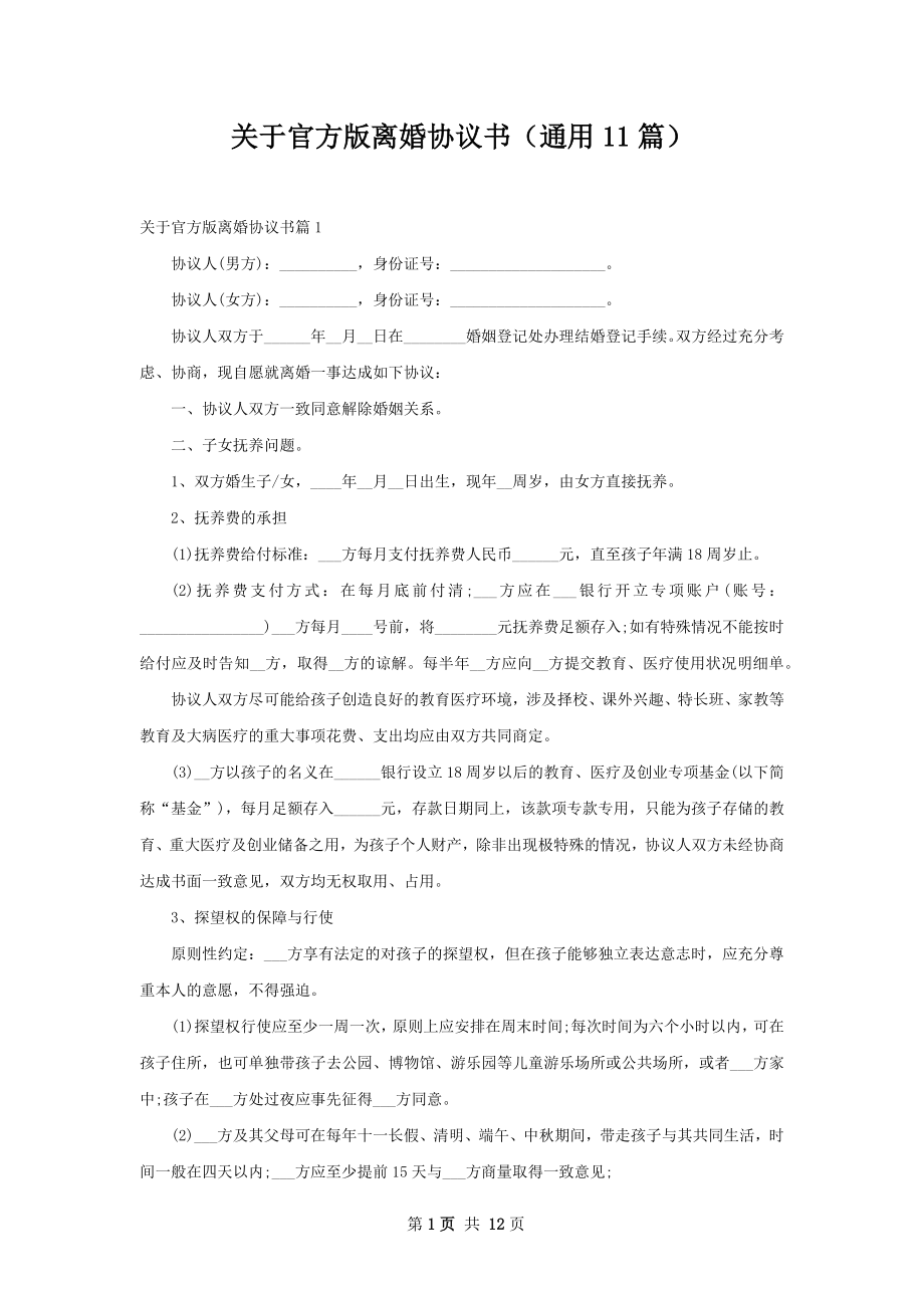 关于官方版离婚协议书（通用11篇）.docx_第1页