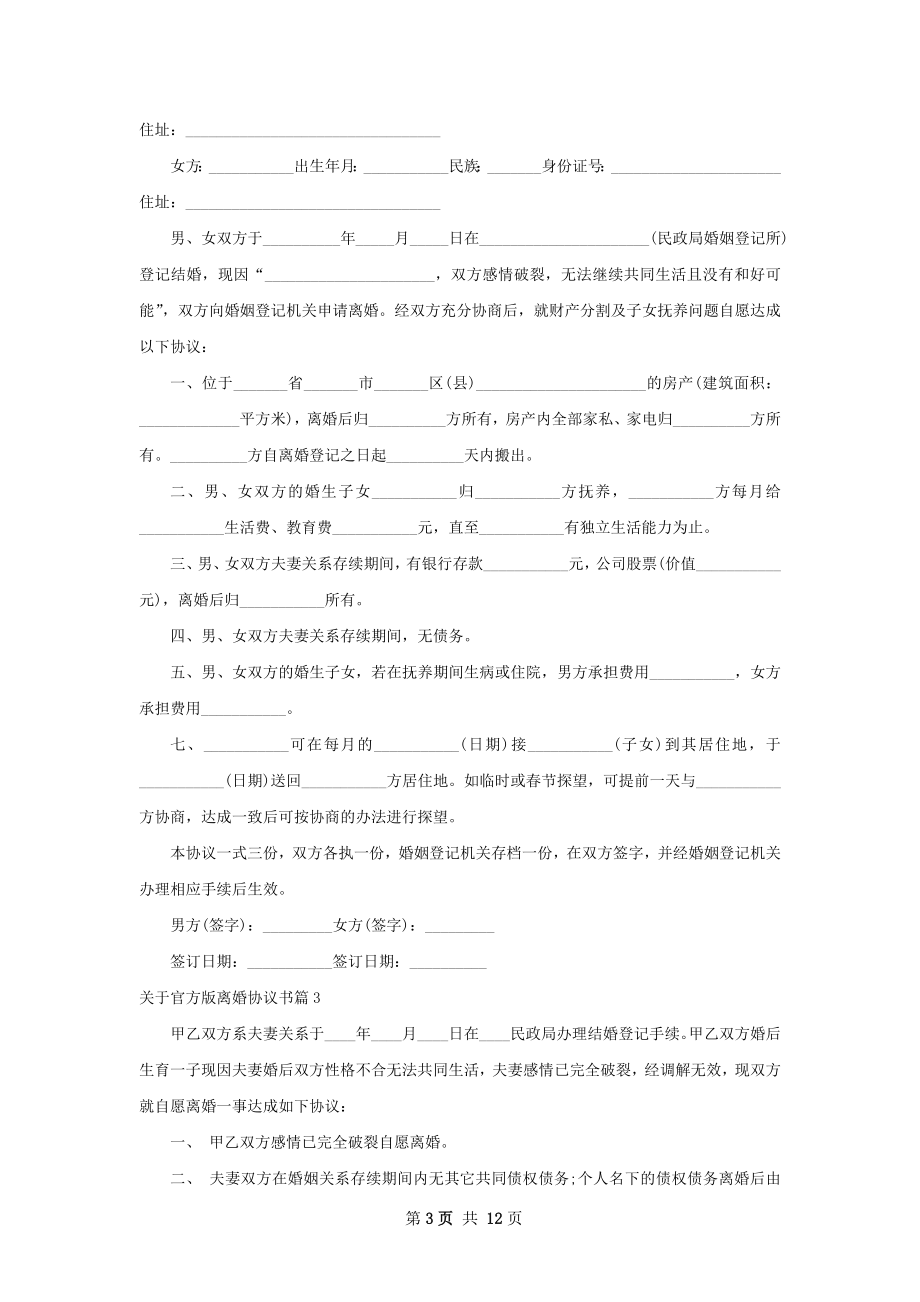 关于官方版离婚协议书（通用11篇）.docx_第3页