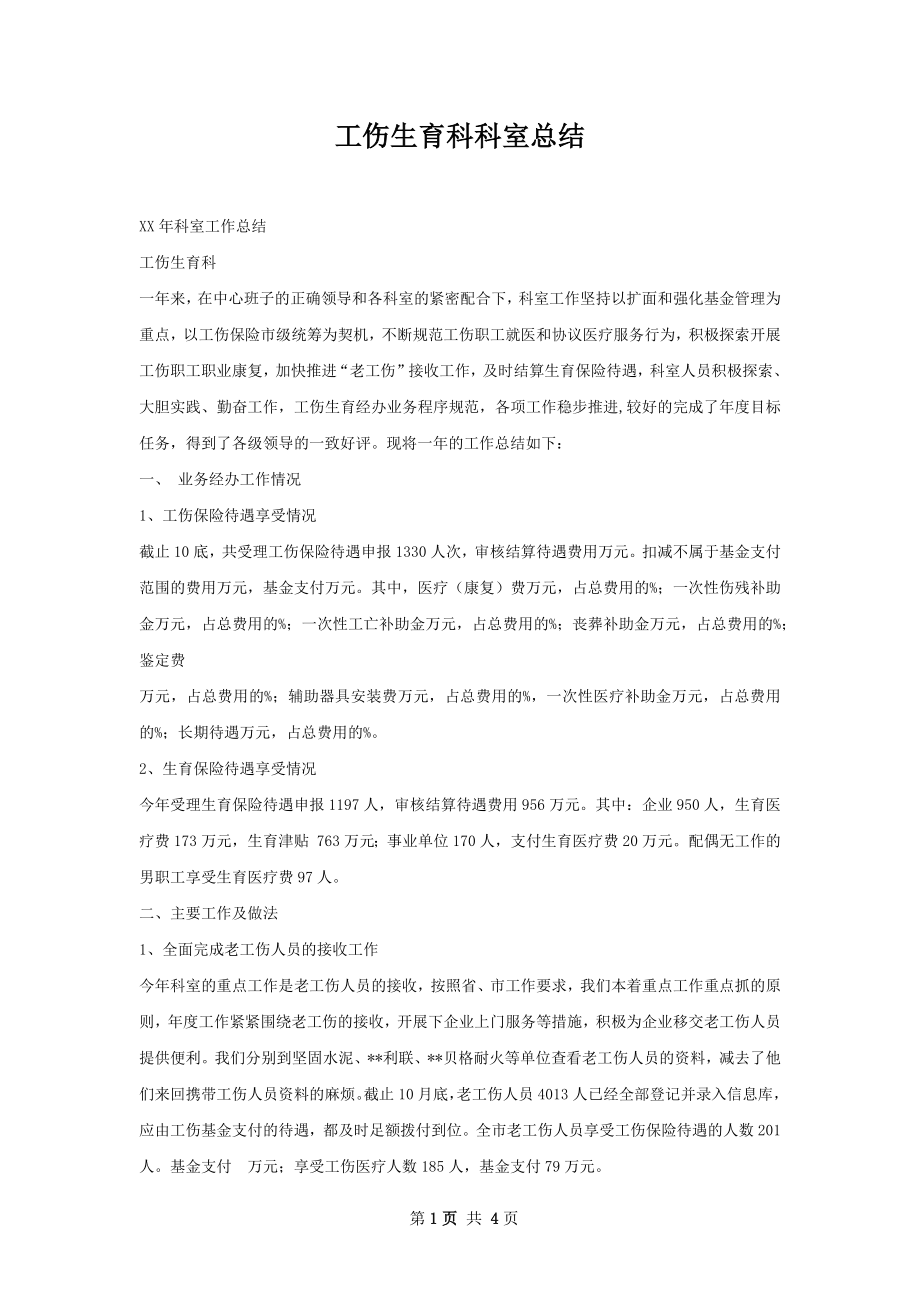 工伤生育科科室总结.docx_第1页