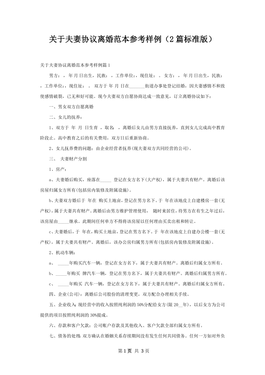 关于夫妻协议离婚范本参考样例（2篇标准版）.docx_第1页