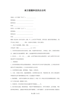 南方狸藻种苗供应合同.docx