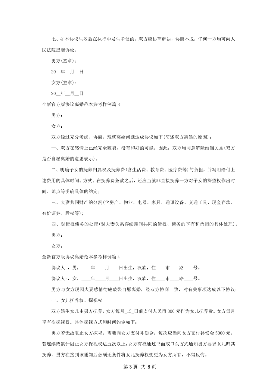 全新官方版协议离婚范本参考样例（8篇标准版）.docx_第3页