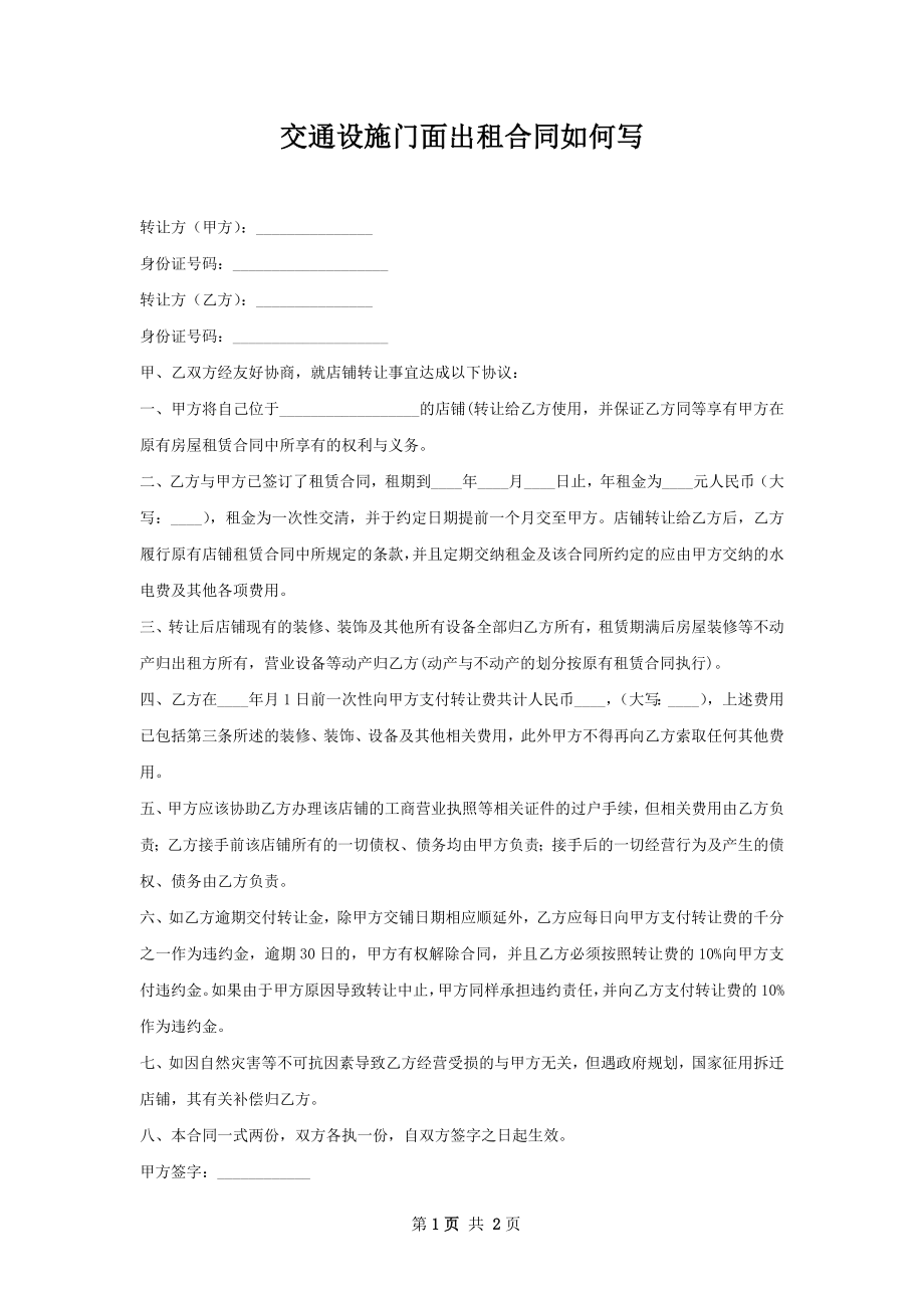 交通设施门面出租合同如何写.docx_第1页