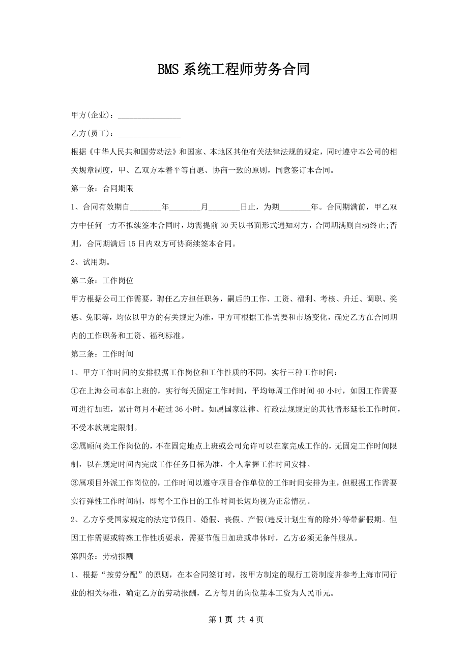 BMS系统工程师劳务合同.docx_第1页