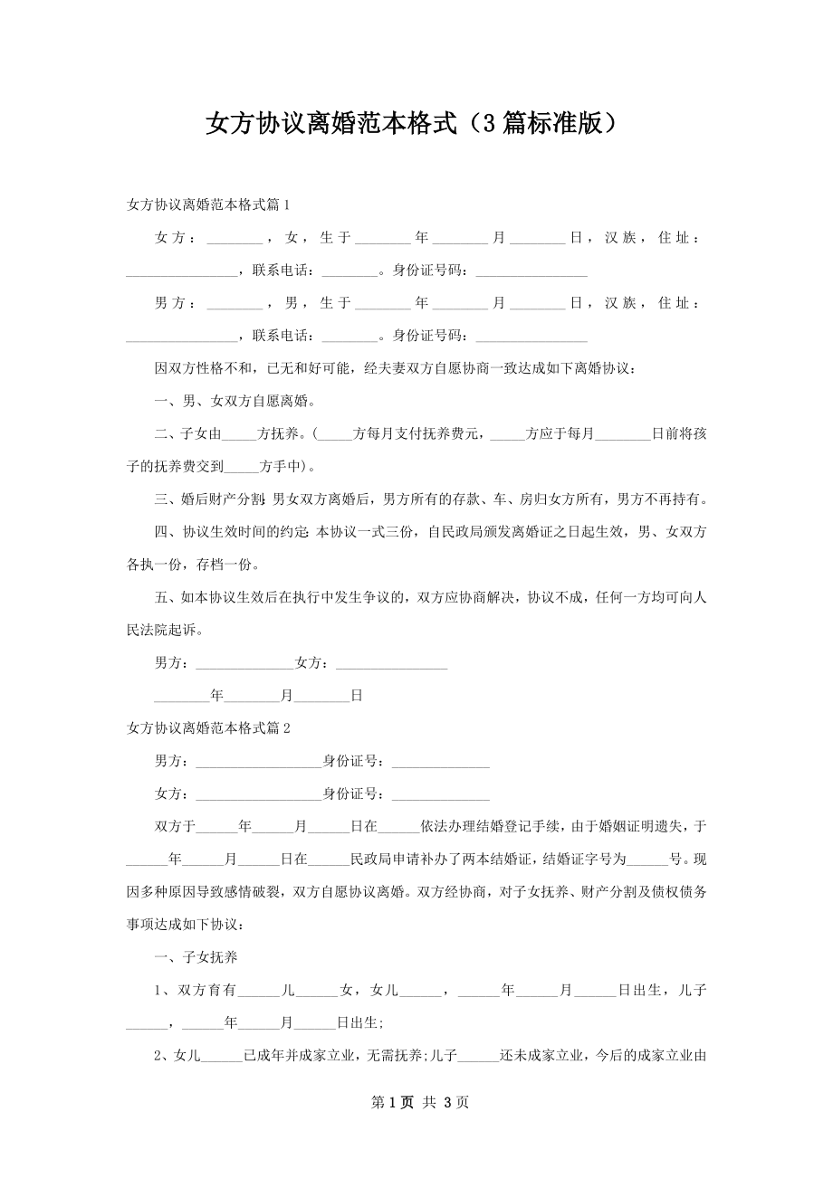 女方协议离婚范本格式（3篇标准版）.docx_第1页