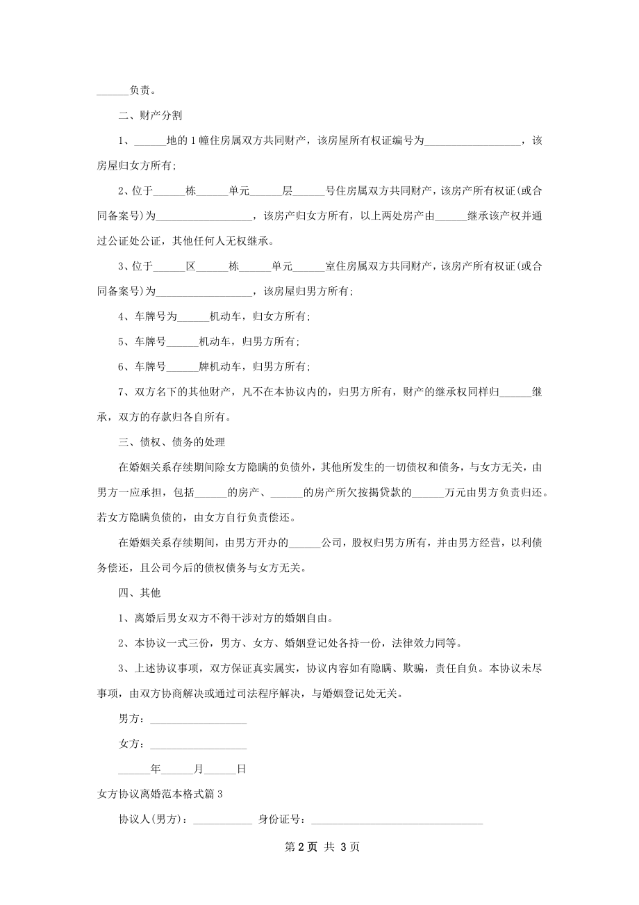 女方协议离婚范本格式（3篇标准版）.docx_第2页