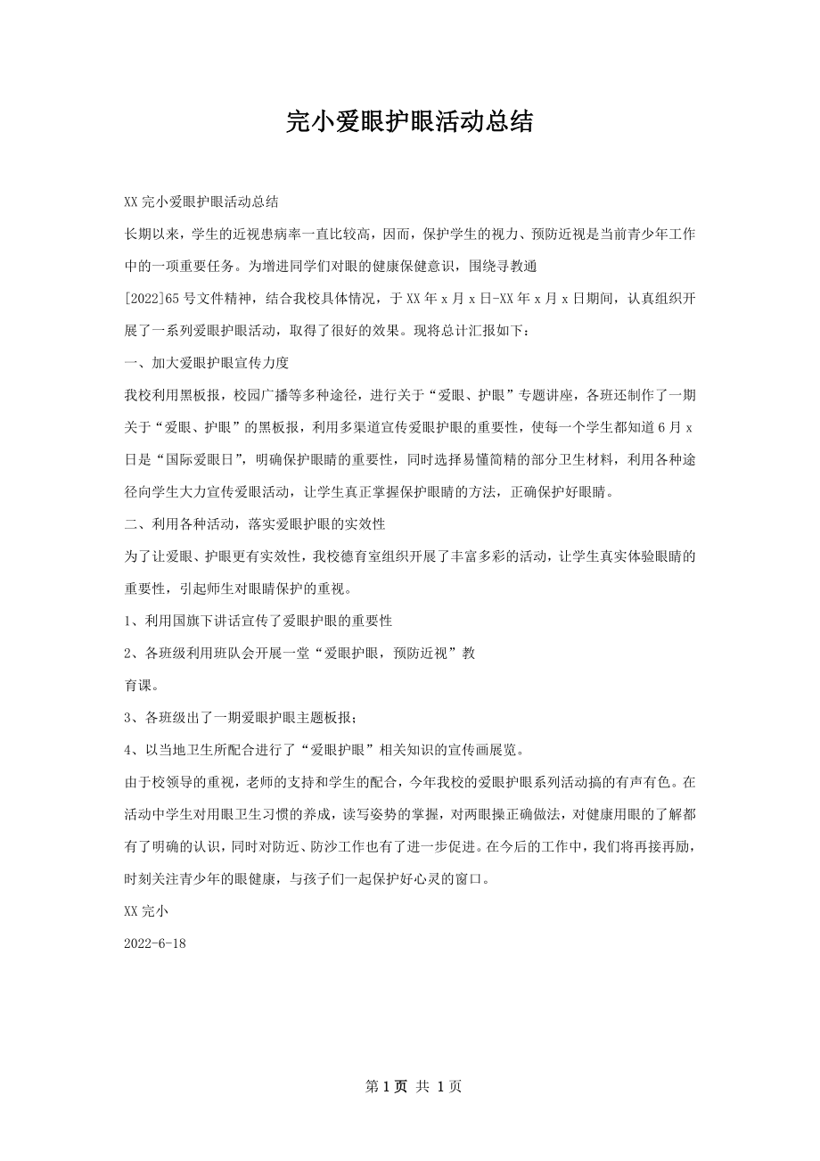 完小爱眼护眼活动总结.docx_第1页