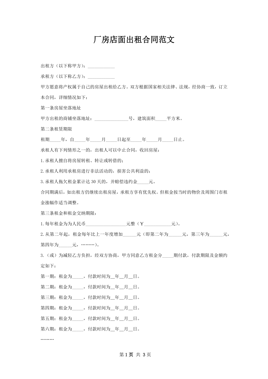 厂房店面出租合同范文.docx_第1页