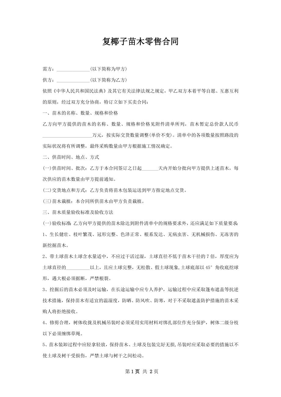 复椰子苗木零售合同.docx_第1页