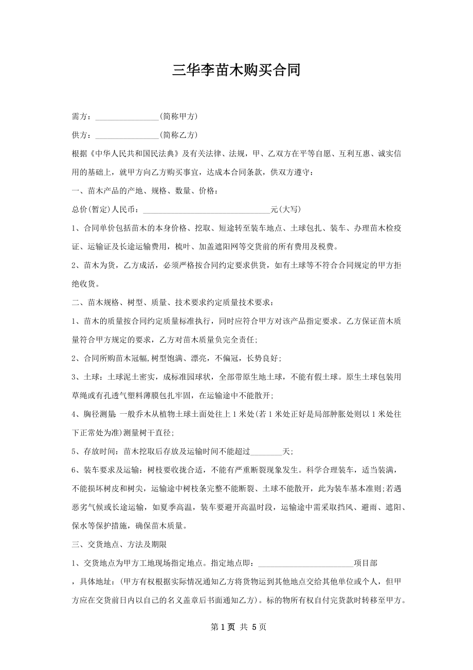 三华李苗木购买合同.docx_第1页