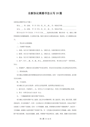 全新协议离婚书怎么写10篇.docx