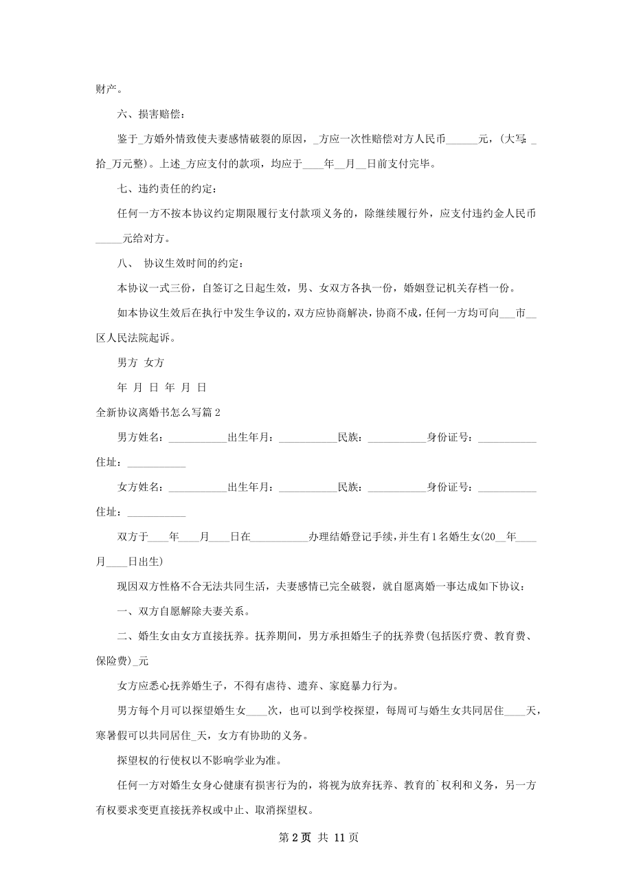 全新协议离婚书怎么写10篇.docx_第2页