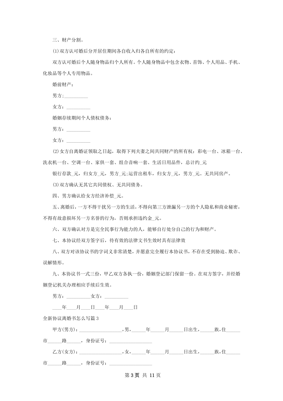 全新协议离婚书怎么写10篇.docx_第3页